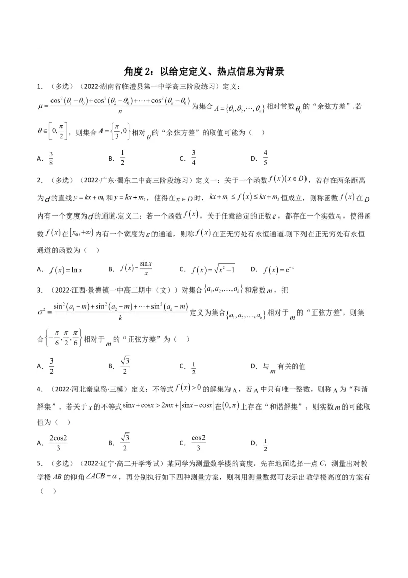 第5讲素养提升之三角函数与解三角形新情境、新考法专项冲刺(原卷版）_2.2025数学总复习_2023年新高考资料_二轮复习_备战2023年高考数学二轮复习专题讲练（新高考版）