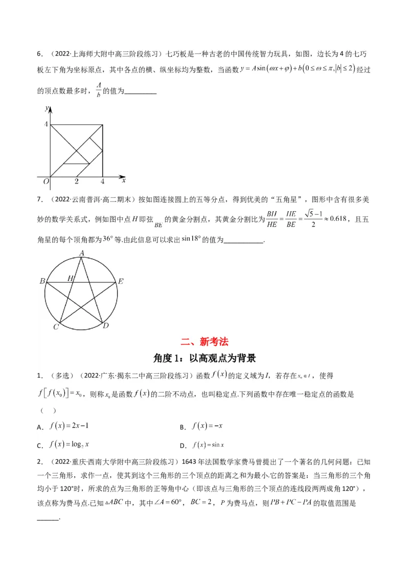 第5讲素养提升之三角函数与解三角形新情境、新考法专项冲刺(原卷版）_2.2025数学总复习_2023年新高考资料_二轮复习_备战2023年高考数学二轮复习专题讲练（新高考版）