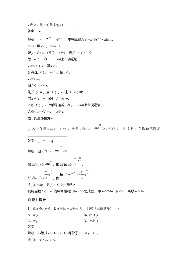 第三章　培优点2　指对同构问题_2.2025数学总复习_2025年新高考资料_一轮复习_2025高考大一轮复习讲义+课件（完结）_2025高考大一轮复习数学（人教A版）_配套Word版文档第三章~第四章