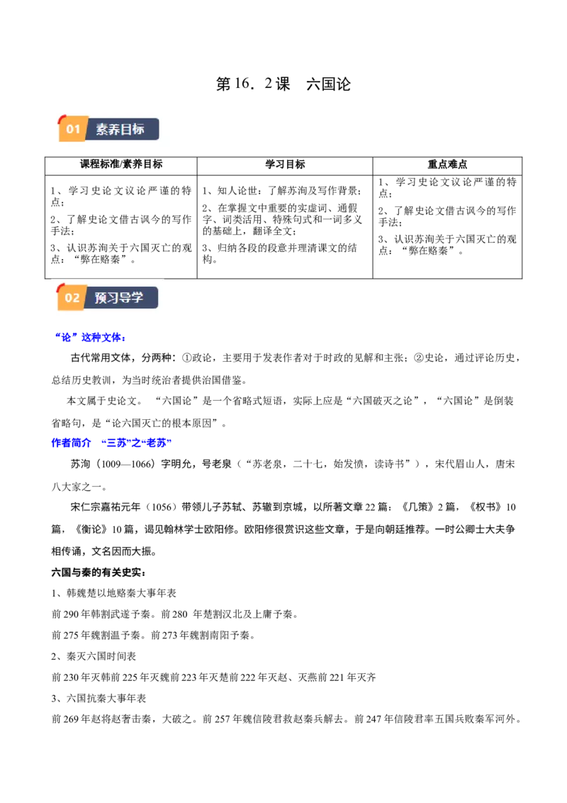 第16.2课六国论（教师版）_高语_高中语文_必修下册_同步讲义