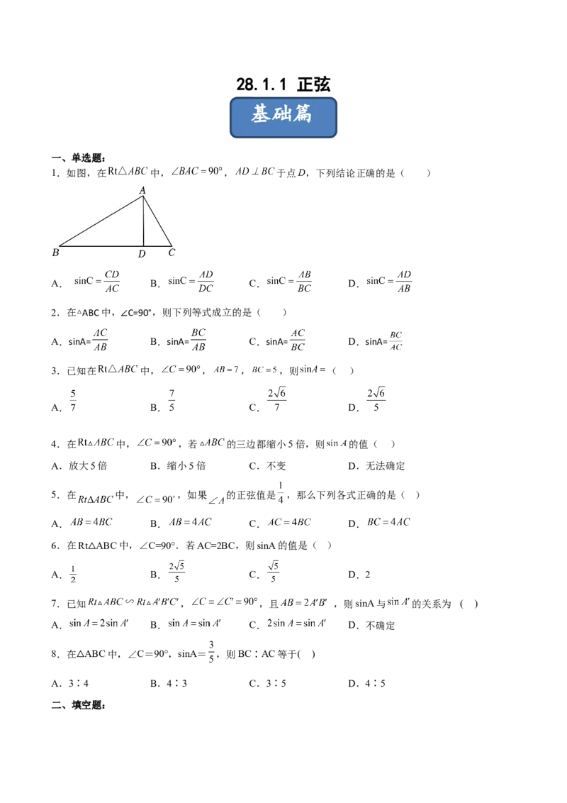 28.1.1正弦（分层练习）（原卷版）_初中数学人教版_9下-初中数学人教版_06习题试卷_1同步练习_同步练习（第3套）