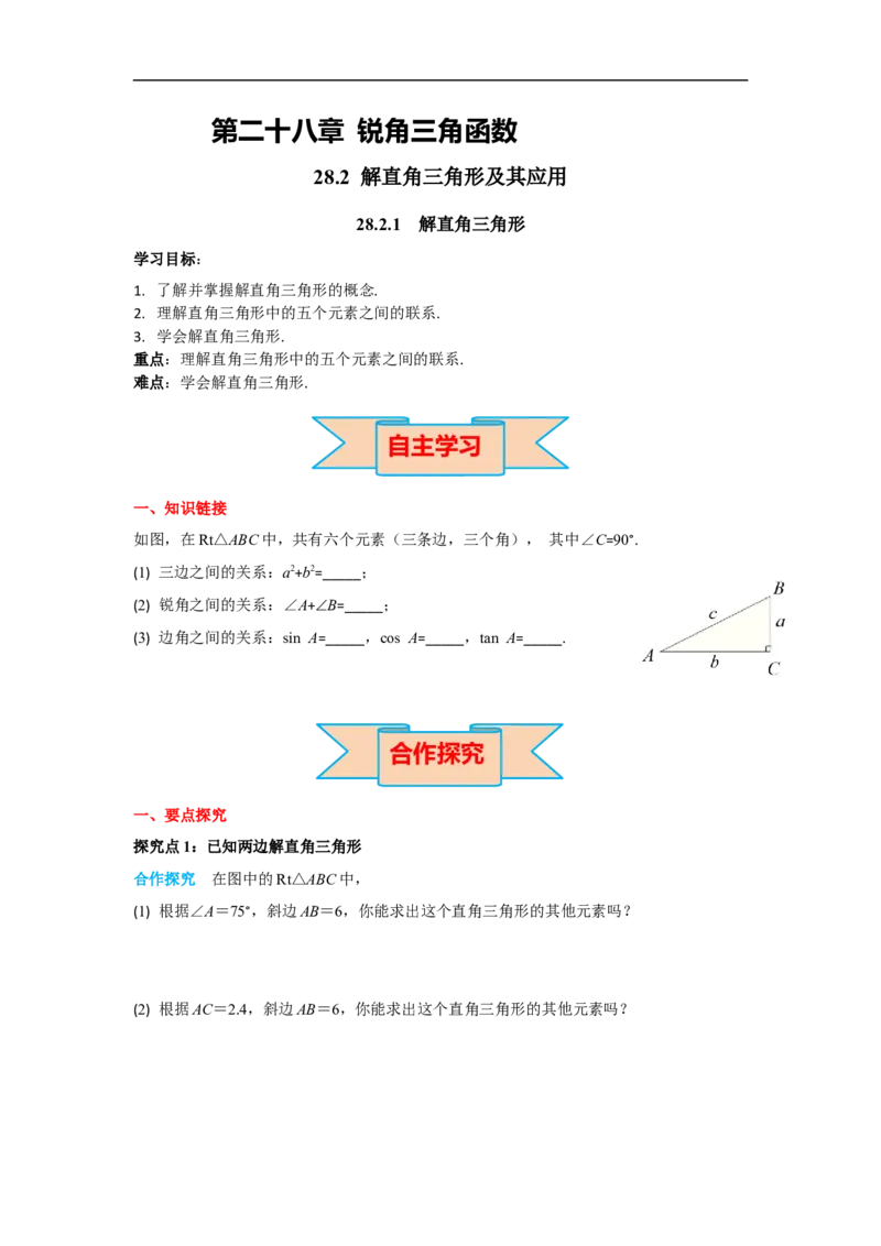28.2.1解直角三角形_初中数学人教版_9下-初中数学人教版_02课件+导学案（配套）_3.RJ九数下第二十八章锐角三角函数_28.2.1解直角三角形