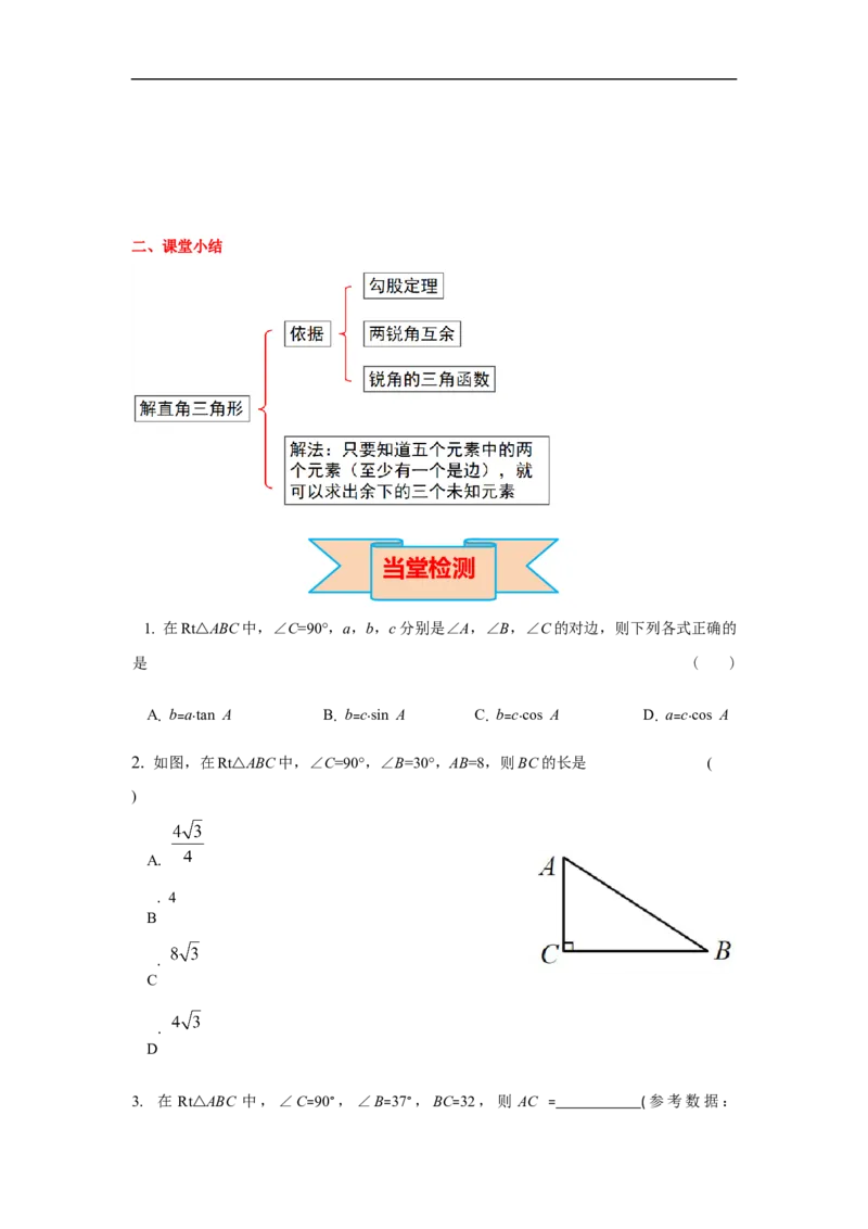 28.2.1解直角三角形_初中数学人教版_9下-初中数学人教版_02课件+导学案（配套）_3.RJ九数下第二十八章锐角三角函数_28.2.1解直角三角形