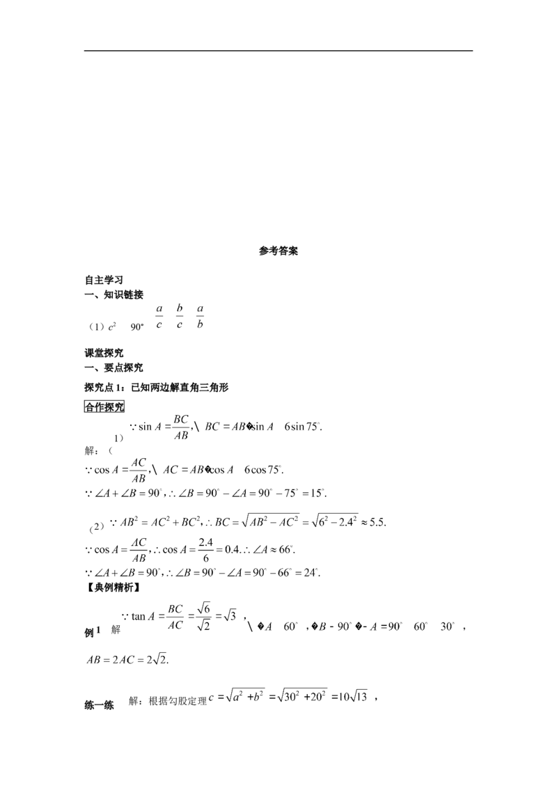 28.2.1解直角三角形_初中数学人教版_9下-初中数学人教版_02课件+导学案（配套）_3.RJ九数下第二十八章锐角三角函数_28.2.1解直角三角形