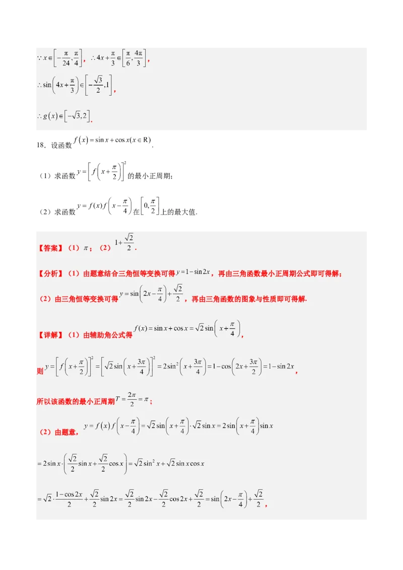 第五章三角函数（综合检测）一轮复习讲义2024年高考数学高频考点题型归纳与方法总结（新高考通用）解析版_2.2025数学总复习_2024年新高考资料_1.2024一轮复习