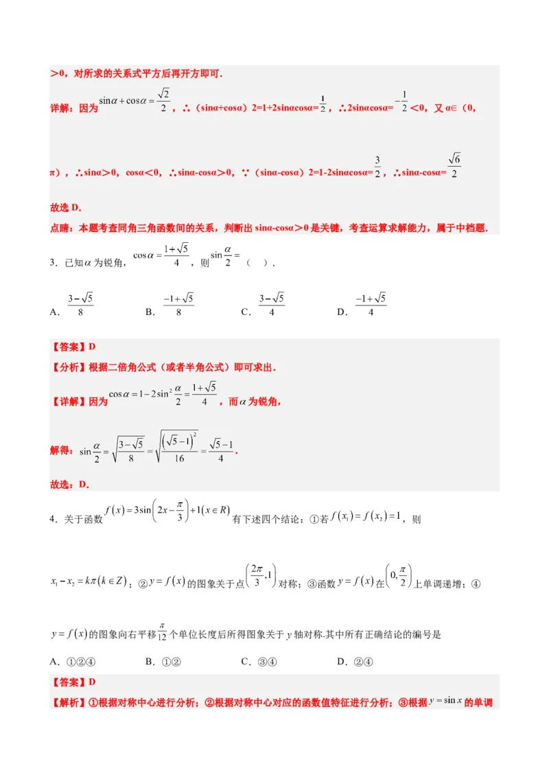 第五章三角函数（综合检测）一轮复习讲义2024年高考数学高频考点题型归纳与方法总结（新高考通用）解析版_2.2025数学总复习_2024年新高考资料_1.2024一轮复习