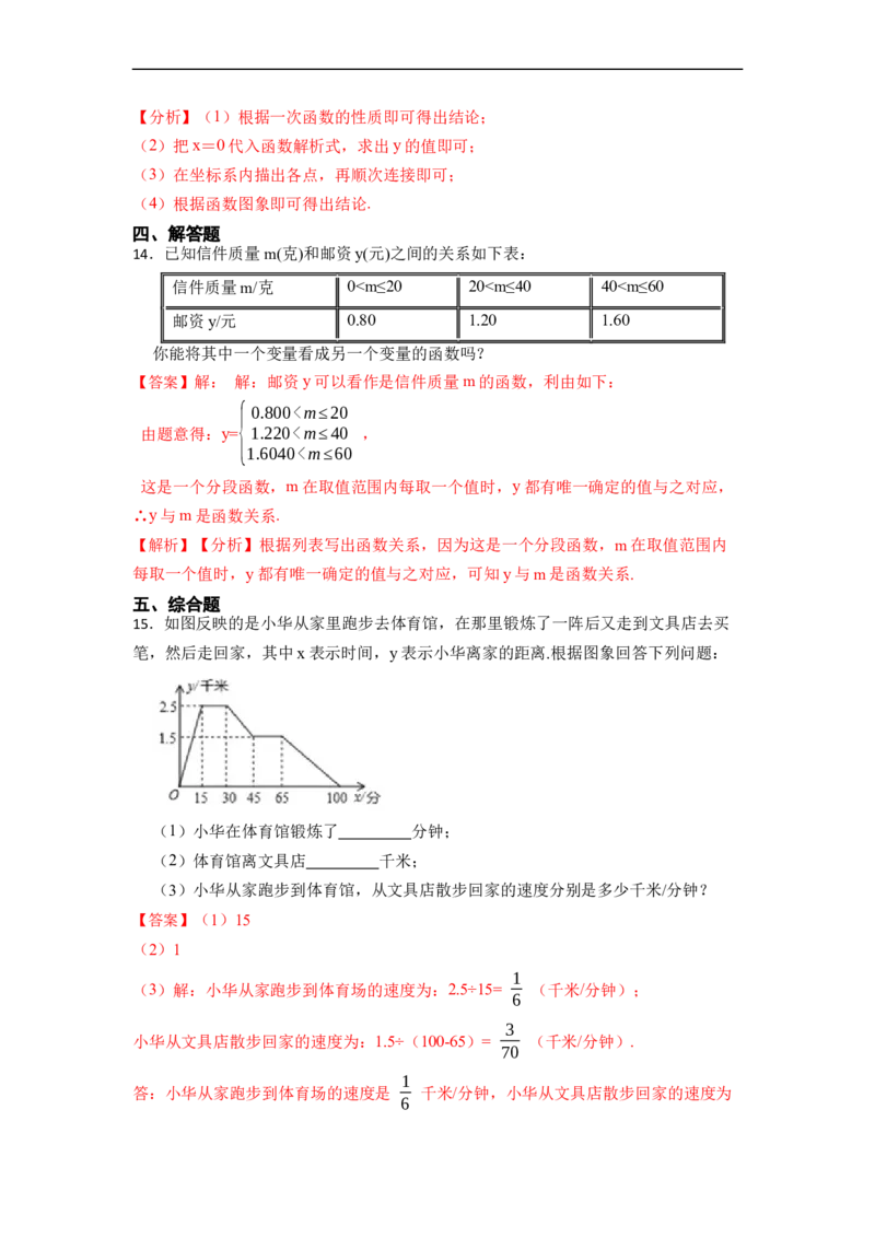 19.1.2函数的图象(精练)-重要笔记八年级数学下学期重要考点精讲精练(人教版)（解析版）_初中数学人教版_八年级数学下册_保存转存之后查看(1)_旧版-可参考_07专项讲练