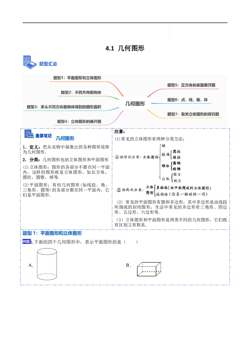 4.1几何图形(讲+练)7大题型（解析版）_初中数学人教版_7上-初中数学人教版_7上-初中数学人教版（旧版）赠送_07专项讲练