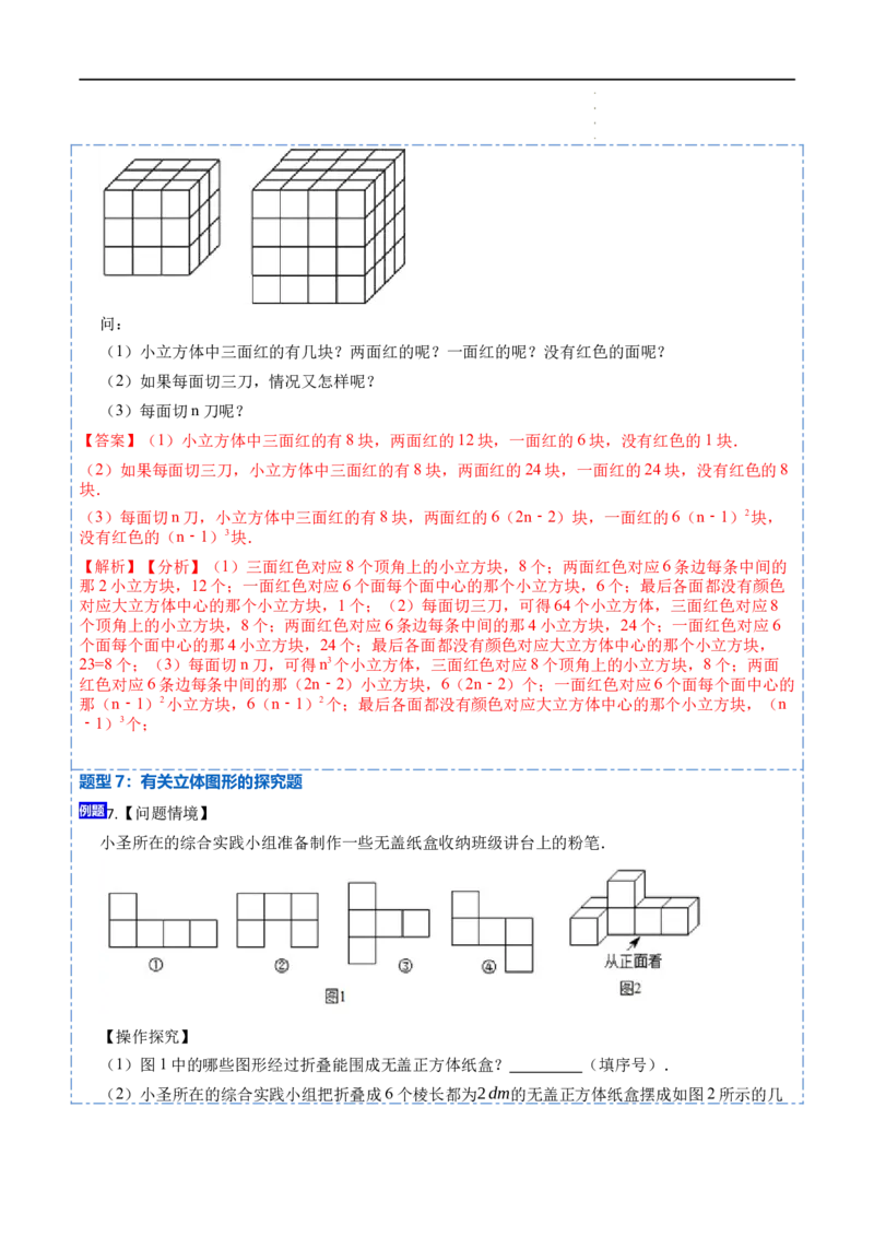 4.1几何图形(讲+练)7大题型（解析版）_初中数学人教版_7上-初中数学人教版_7上-初中数学人教版（旧版）赠送_07专项讲练