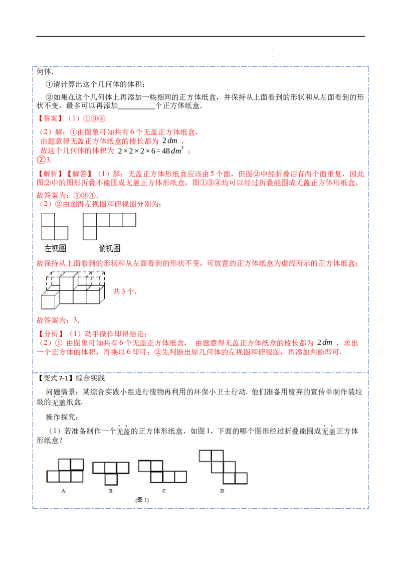 4.1几何图形(讲+练)7大题型（解析版）_初中数学人教版_7上-初中数学人教版_7上-初中数学人教版（旧版）赠送_07专项讲练