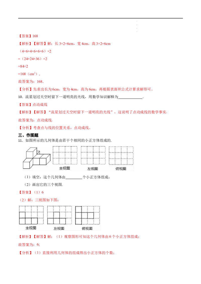 4.1几何图形(讲+练)7大题型（解析版）_初中数学人教版_7上-初中数学人教版_7上-初中数学人教版（旧版）赠送_07专项讲练