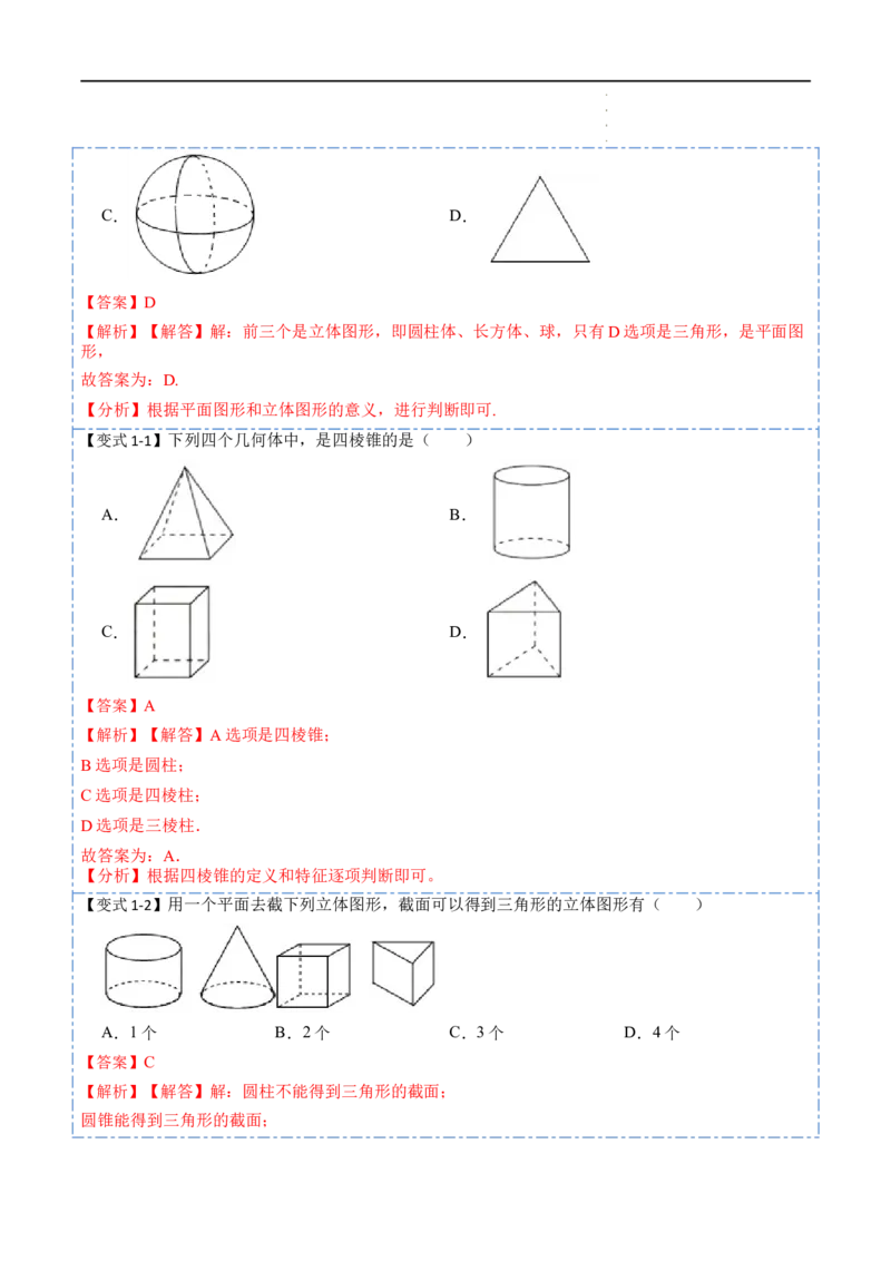 4.1几何图形(讲+练)7大题型（解析版）_初中数学人教版_7上-初中数学人教版_7上-初中数学人教版（旧版）赠送_07专项讲练