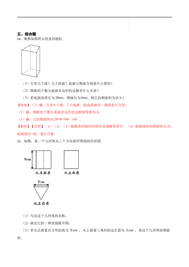 4.1几何图形(讲+练)7大题型（解析版）_初中数学人教版_7上-初中数学人教版_7上-初中数学人教版（旧版）赠送_07专项讲练
