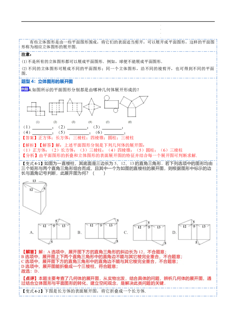 4.1几何图形(讲+练)7大题型（解析版）_初中数学人教版_7上-初中数学人教版_7上-初中数学人教版（旧版）赠送_07专项讲练