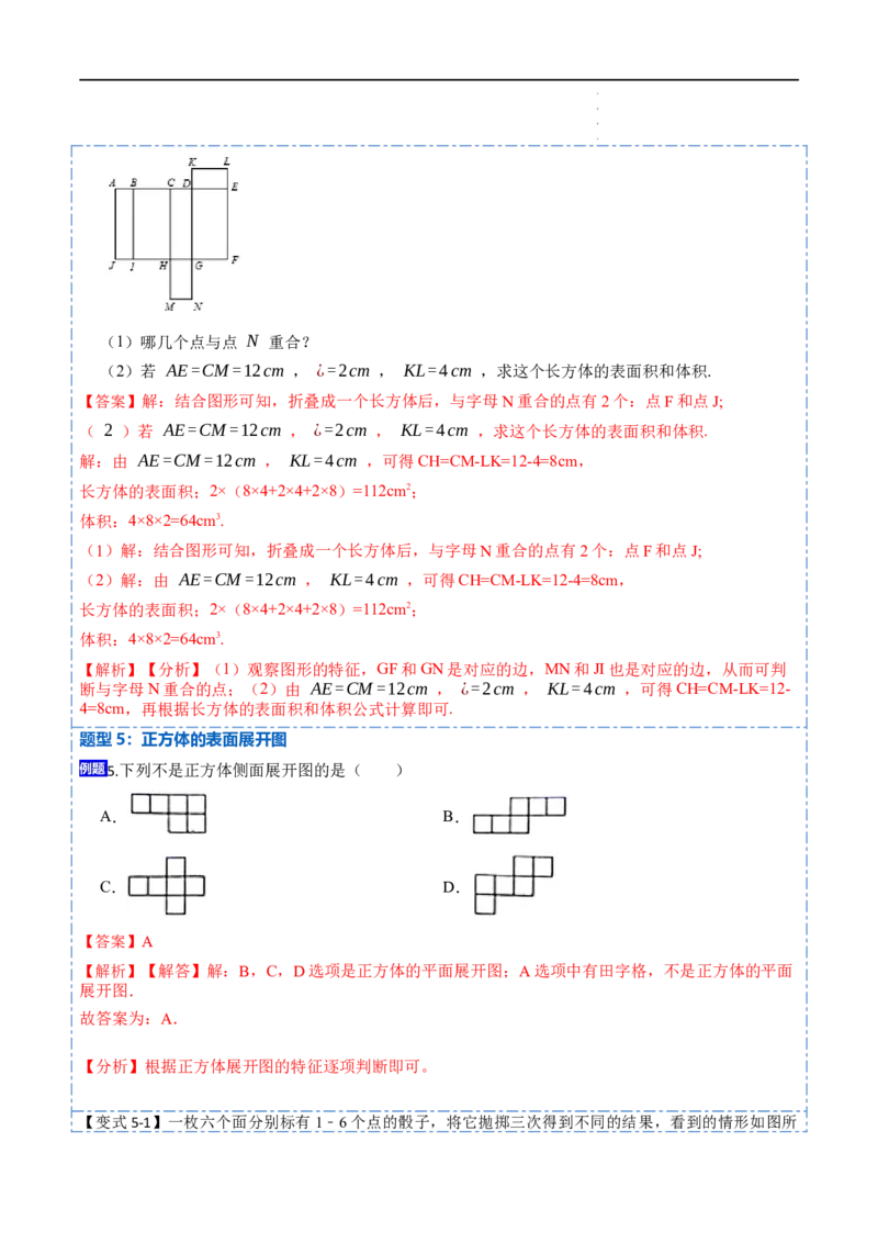 4.1几何图形(讲+练)7大题型（解析版）_初中数学人教版_7上-初中数学人教版_7上-初中数学人教版（旧版）赠送_07专项讲练