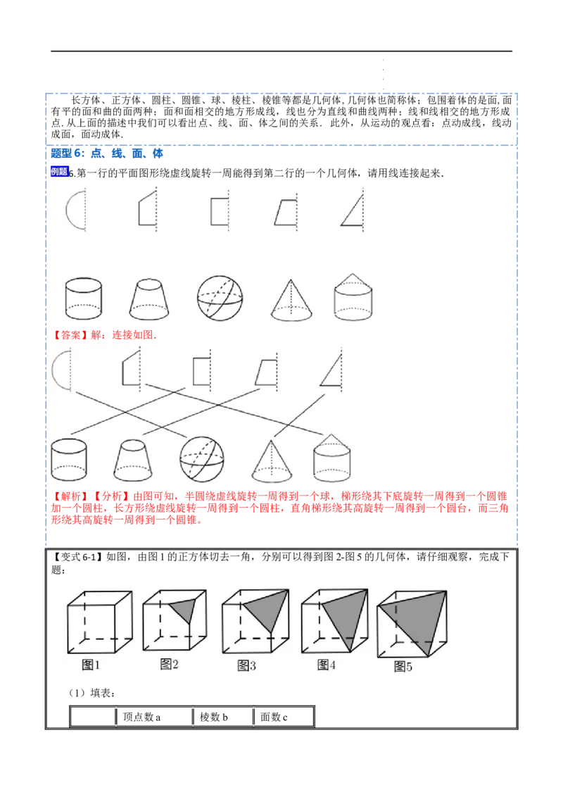 4.1几何图形(讲+练)7大题型（解析版）_初中数学人教版_7上-初中数学人教版_7上-初中数学人教版（旧版）赠送_07专项讲练