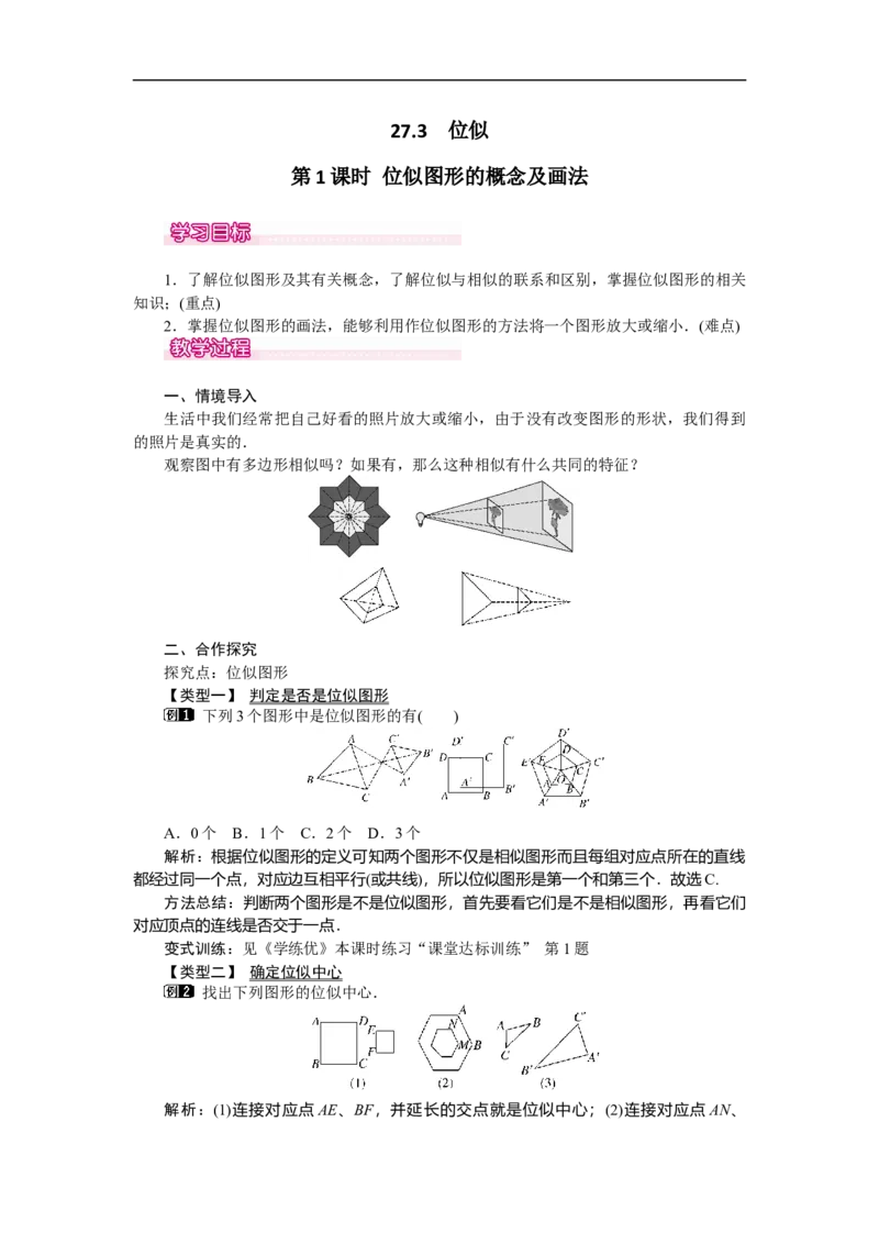 27.3第1课时位似图形的概念及画法_初中数学人教版_9下-初中数学人教版_04教案（多套）_教案（第2套）