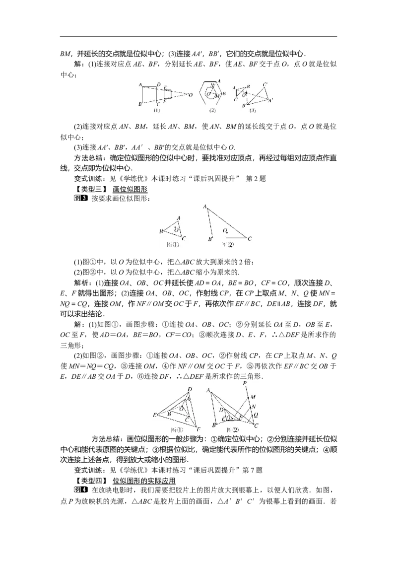 27.3第1课时位似图形的概念及画法_初中数学人教版_9下-初中数学人教版_04教案（多套）_教案（第2套）