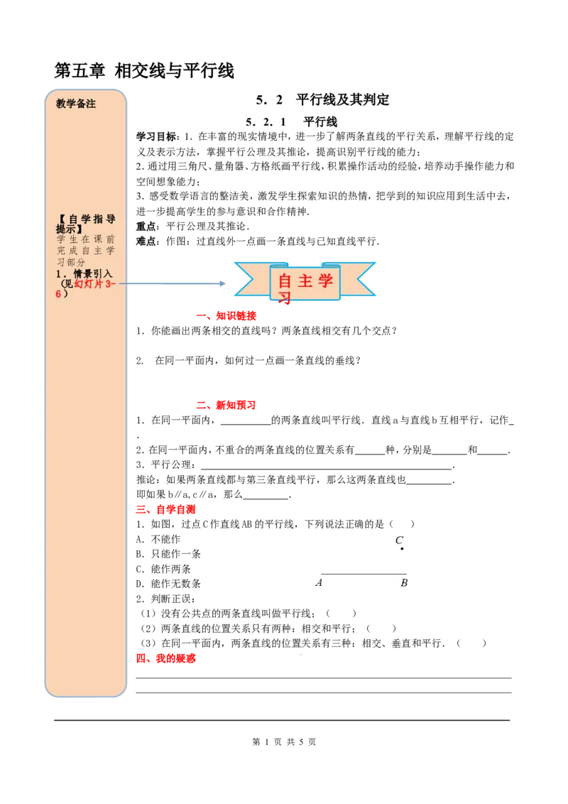 5.2.1平行线_初中数学人教版_7下-初中数学人教版_7下-初中数学人教版（旧版）赠送_05学案_导学案（第2套）