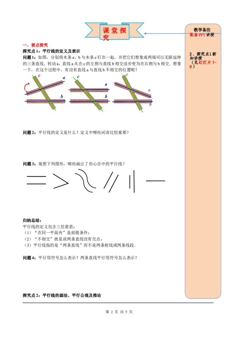 5.2.1平行线_初中数学人教版_7下-初中数学人教版_7下-初中数学人教版（旧版）赠送_05学案_导学案（第2套）