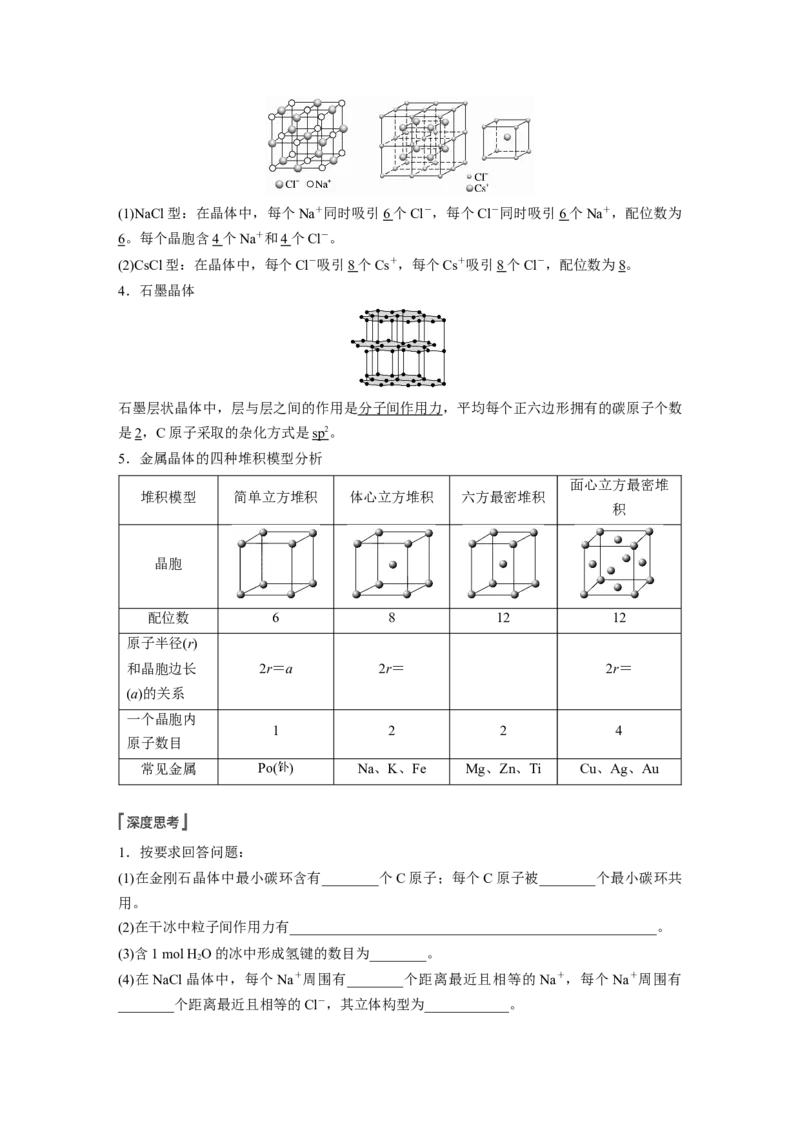 2022年高考化学一轮复习第12章第55讲　晶体结构与性质_05高考化学_新高考复习资料_2022年新高考资料_2022年一轮复习各版本_1.高考化学2022年一轮复习通用版