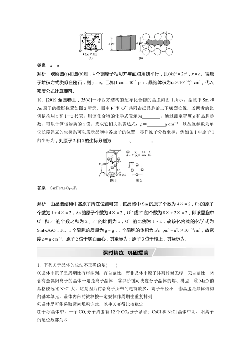 2022年高考化学一轮复习第12章第55讲　晶体结构与性质_05高考化学_新高考复习资料_2022年新高考资料_2022年一轮复习各版本_1.高考化学2022年一轮复习通用版