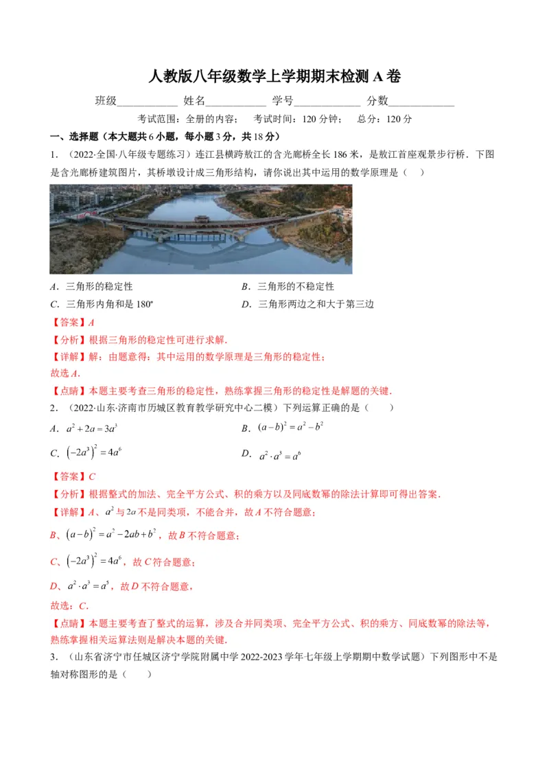 人教版八年级数学上学期期末检测A卷（教师版）_初中数学_八年级数学上册（人教版）_老课标资料_期中+期末