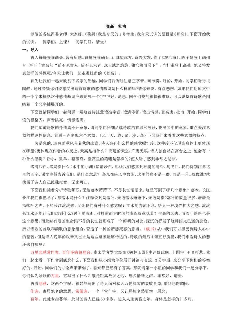 登高_高语_高中语文_必修上册_高中语文全套资料说课稿_3、新版本-高中语文试讲逐字稿（绿地工作室2024年）_1、部编版必修上册（80篇）