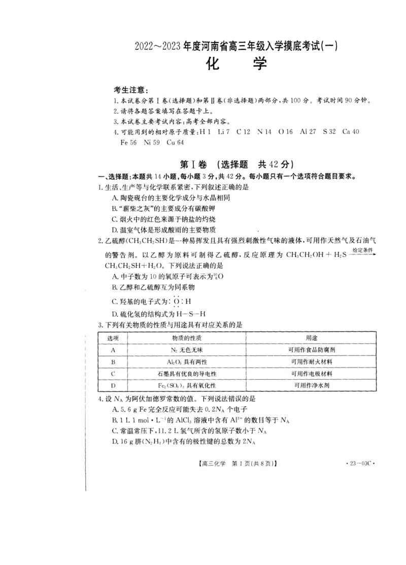 2022-2023年度金太阳河南高三入学摸底考试（一）化学试卷_05高考化学_高考模拟题_全国课标版_2022-2023学年河南高三入学摸底考试（一）化学