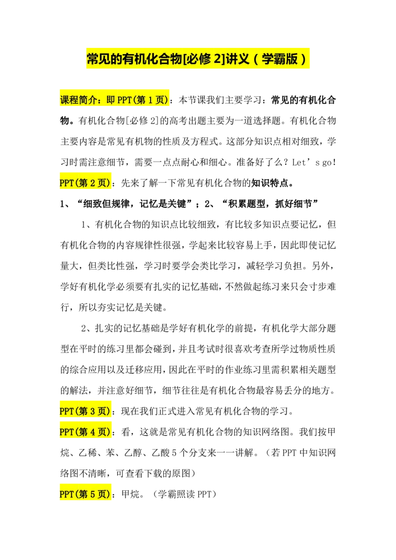 2.常见的有机化合物[必修2]讲义（教师逐字稿）_05高考化学_通用版（老高考）复习资料_2023年复习资料_专项复习_思维导图破解高中化学（全国通用）（导图+PPT课件+逐字稿）