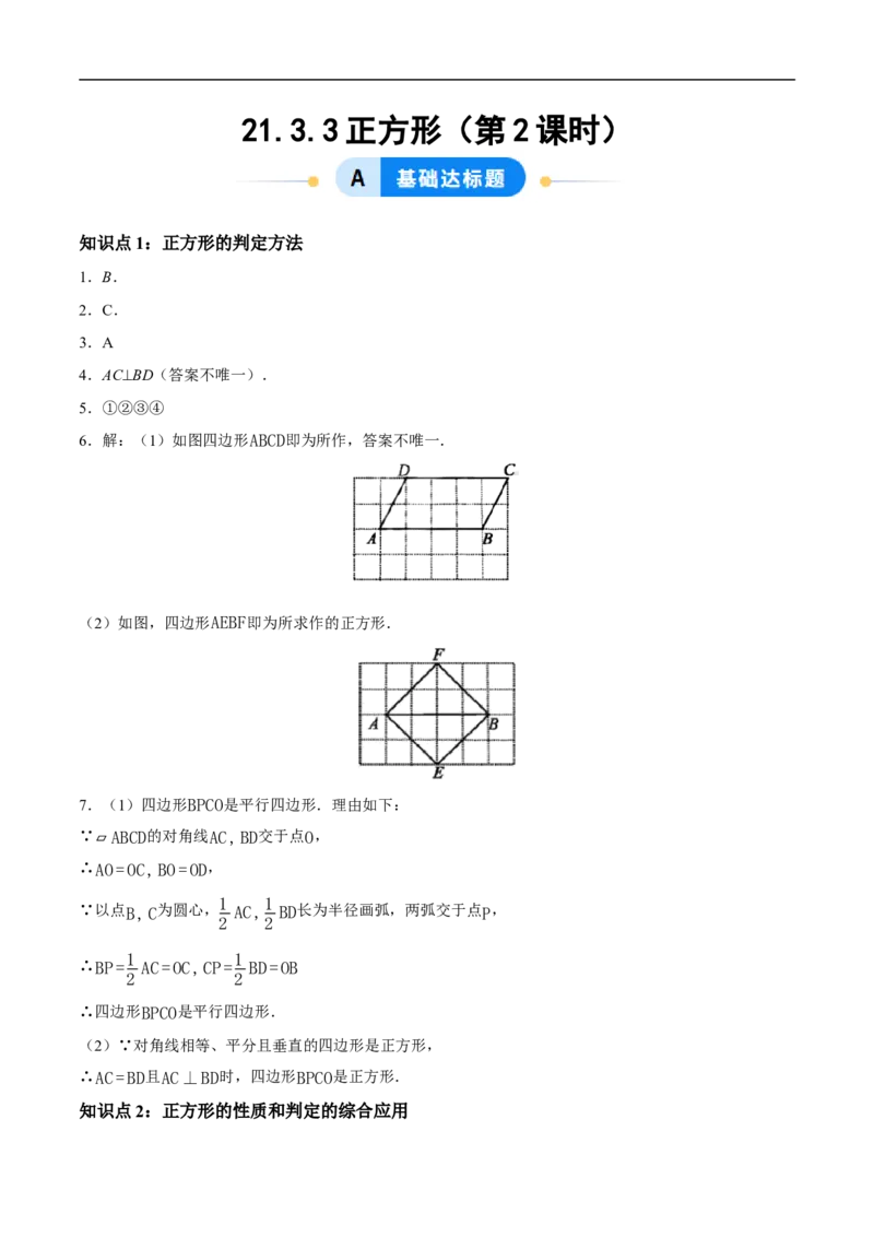 21.3.3正方形（第2课时）（分层作业）答案版_初中数学人教版_八年级数学下册_保存转存之后查看(1)_2026春季新版-持续更新中_第三套-东方_4分层作业
