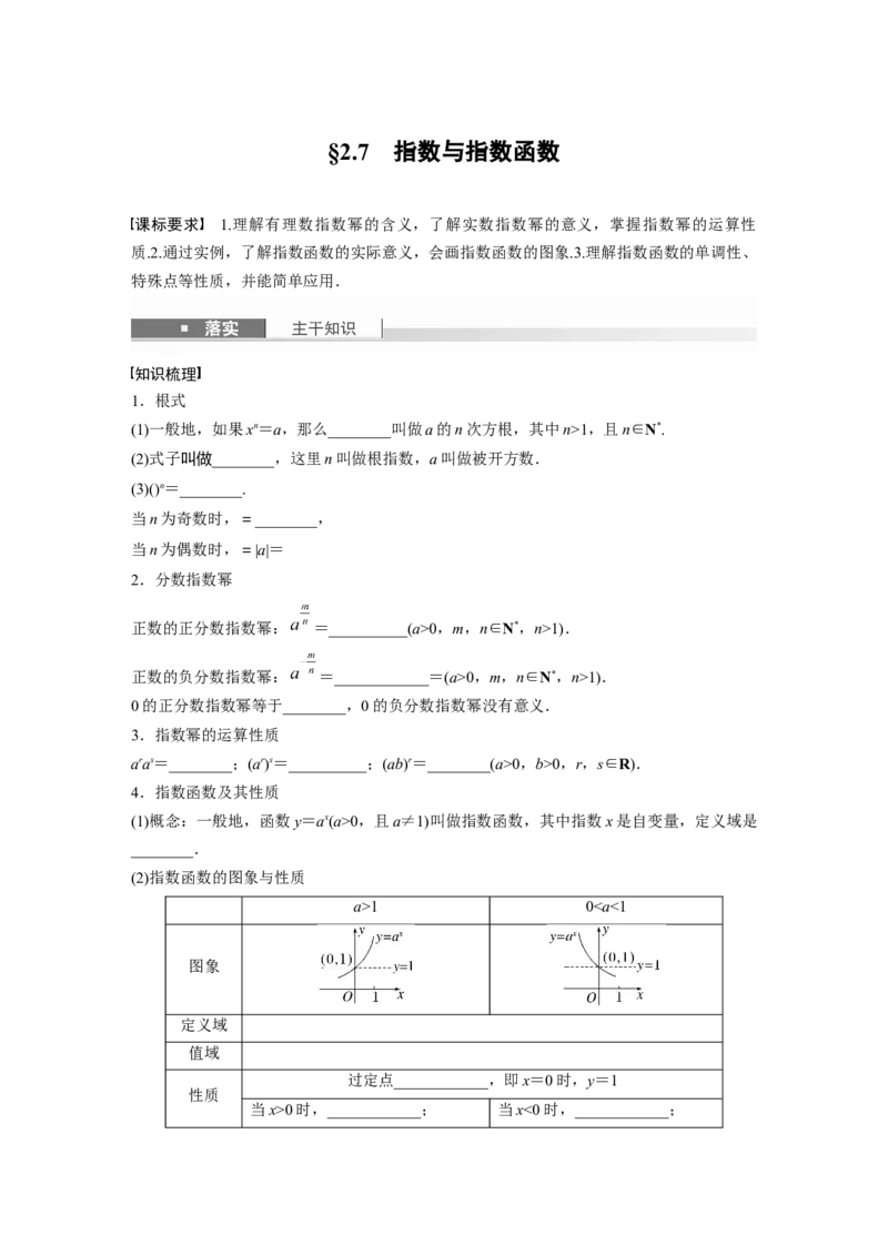 第二章　&sect;2.7　指数与指数函数_2.2025数学总复习_2025年新高考资料_一轮复习_2025高考大一轮复习讲义+课件（完结）_2025高考大一轮复习数学（人教A版）_学生用书Word版文档