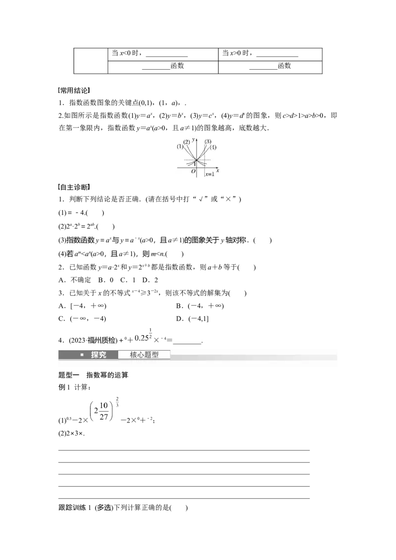 第二章　&sect;2.7　指数与指数函数_2.2025数学总复习_2025年新高考资料_一轮复习_2025高考大一轮复习讲义+课件（完结）_2025高考大一轮复习数学（人教A版）_学生用书Word版文档