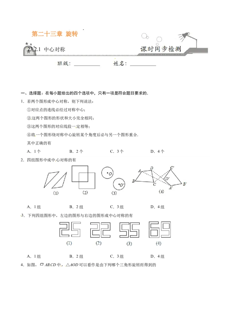 23.2.1中心对称-九年级数学人教版（上）（原卷版）_初中数学人教版_9上-初中数学人教版_06习题试卷_1同步练习_同步练习（第1套）