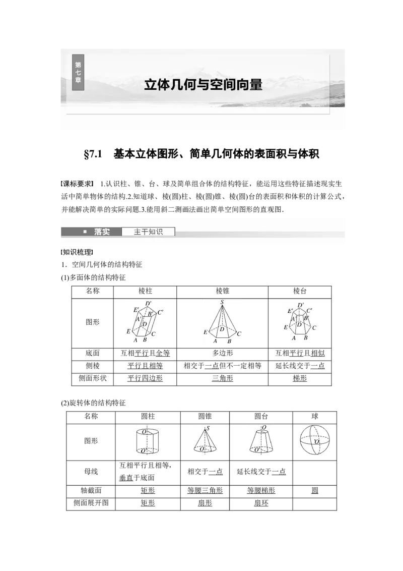 第七章　&sect;7.1　基本立体图形、简单几何体的表面积与体积_2.2025数学总复习_2025年新高考资料_一轮复习_2025高考大一轮复习讲义+课件（完结）_2025高考大一轮复习数学（北师大版）_311
