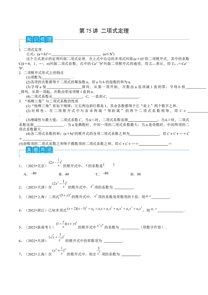 第75讲二项式定理（原卷版）_2.2025数学总复习_2024年新高考资料_1.2024一轮复习_2024年高考数学一轮复习精品导学案（新高考）