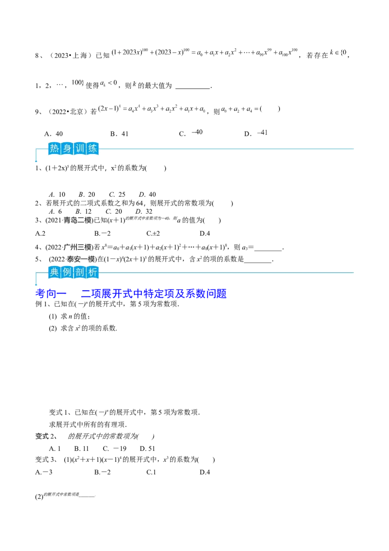 第75讲二项式定理（原卷版）_2.2025数学总复习_2024年新高考资料_1.2024一轮复习_2024年高考数学一轮复习精品导学案（新高考）
