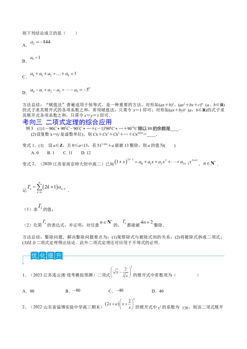 第75讲二项式定理（原卷版）_2.2025数学总复习_2024年新高考资料_1.2024一轮复习_2024年高考数学一轮复习精品导学案（新高考）