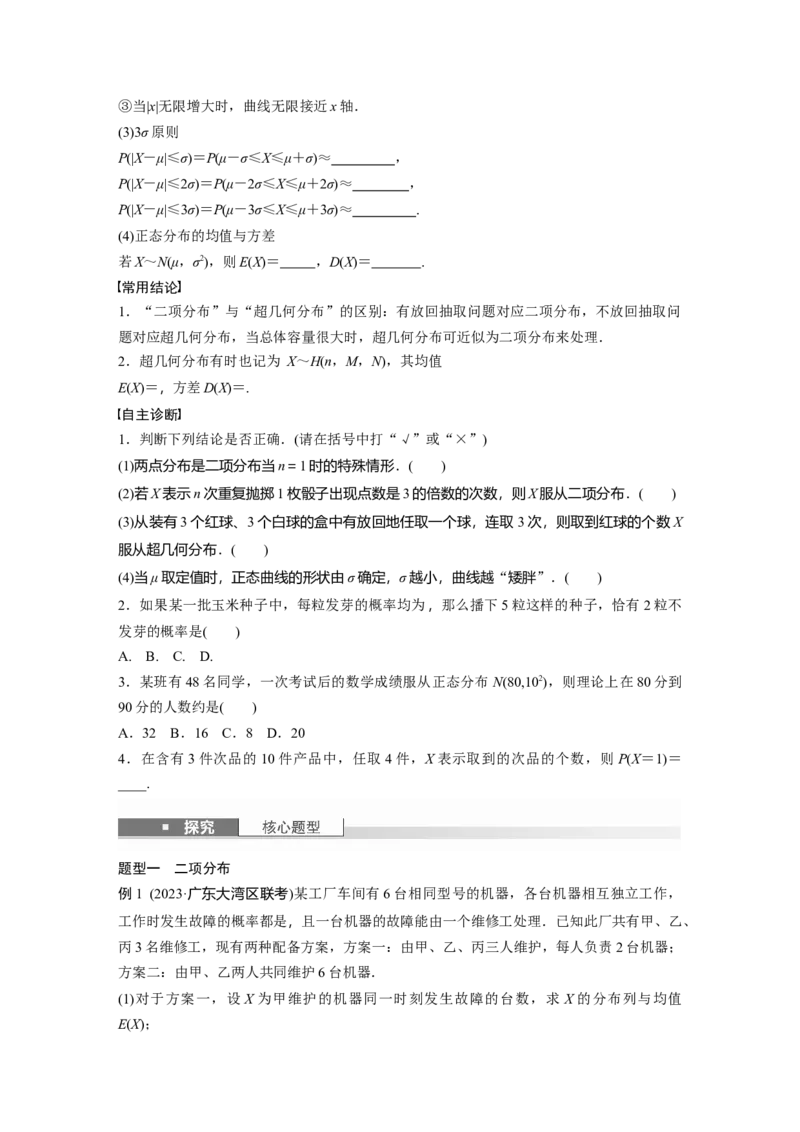 第十章　&sect;10.6　二项分布、超几何分布与正态分布_2.2025数学总复习_2025年新高考资料_一轮复习_2025高考大一轮复习讲义+课件（完结）_2025高考大一轮复习数学（人教b版）_大一轮复习讲义