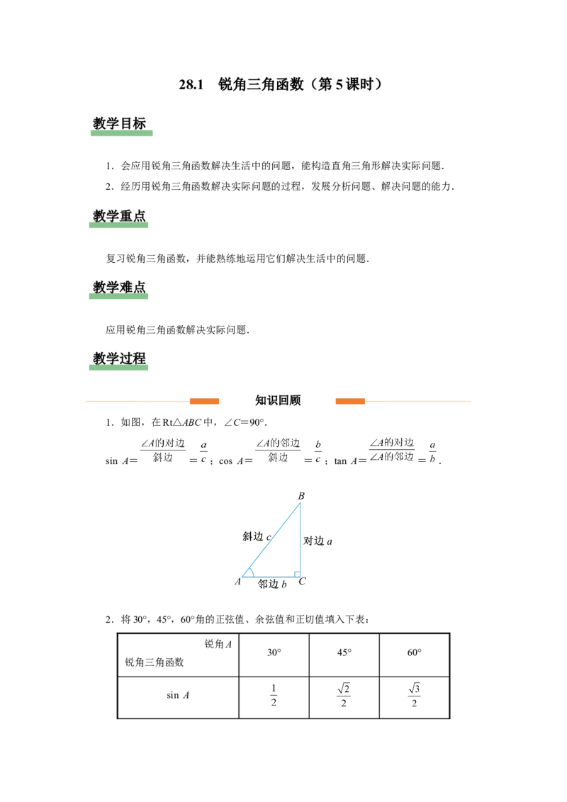 28.1（教学设计）锐角三角函数（第5课时）_初中数学人教版_9下-初中数学人教版_01课件+教案（配套）_课件+教案+分层作业（2024）_课件+教案