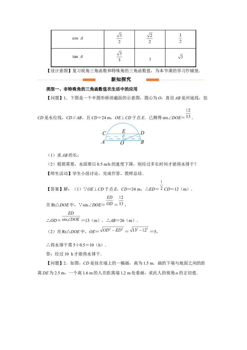 28.1（教学设计）锐角三角函数（第5课时）_初中数学人教版_9下-初中数学人教版_01课件+教案（配套）_课件+教案+分层作业（2024）_课件+教案