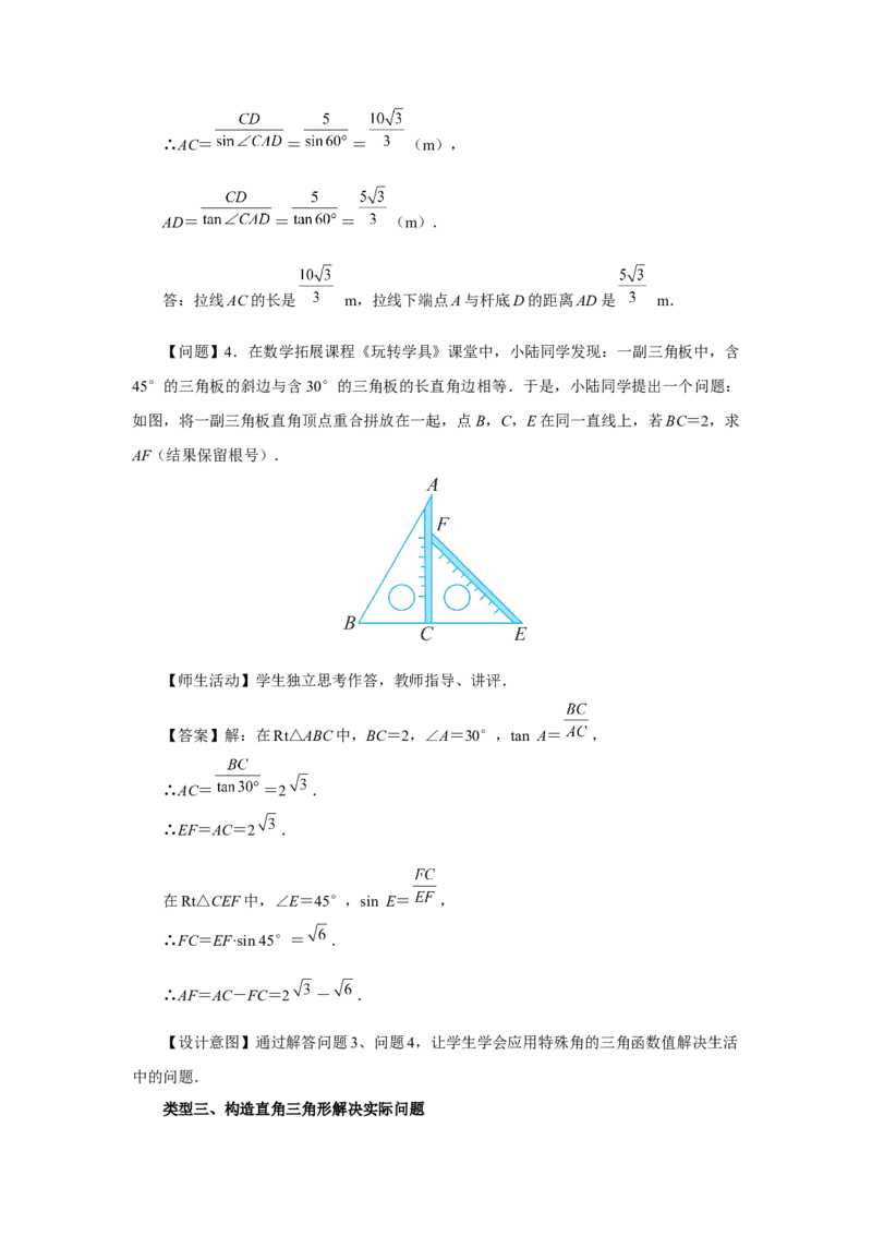 28.1（教学设计）锐角三角函数（第5课时）_初中数学人教版_9下-初中数学人教版_01课件+教案（配套）_课件+教案+分层作业（2024）_课件+教案