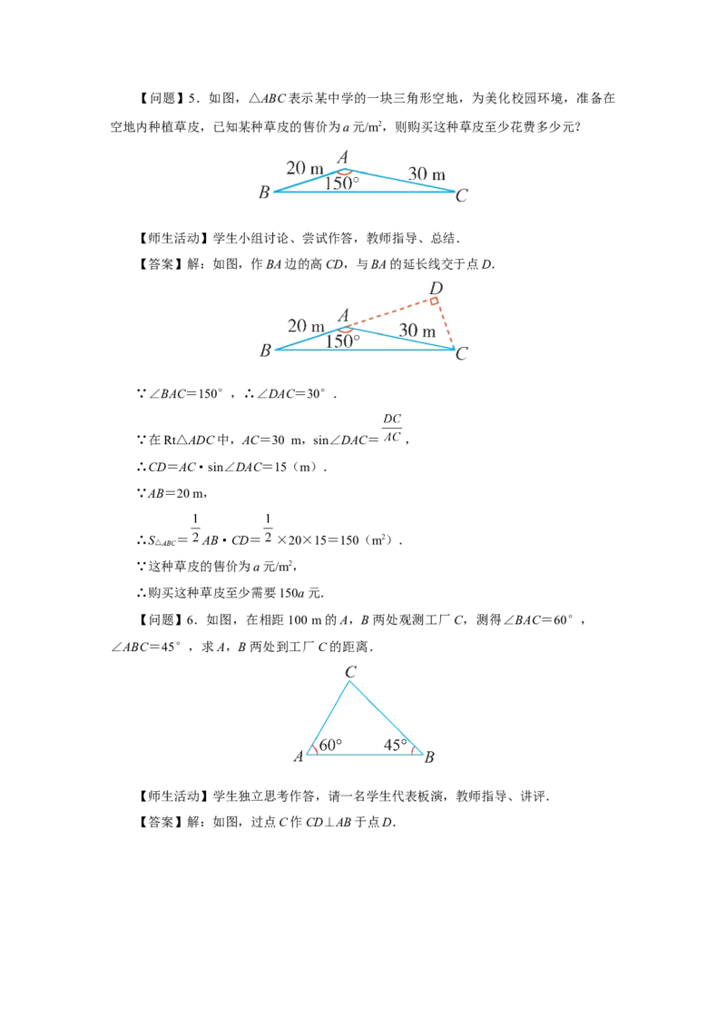 28.1（教学设计）锐角三角函数（第5课时）_初中数学人教版_9下-初中数学人教版_01课件+教案（配套）_课件+教案+分层作业（2024）_课件+教案