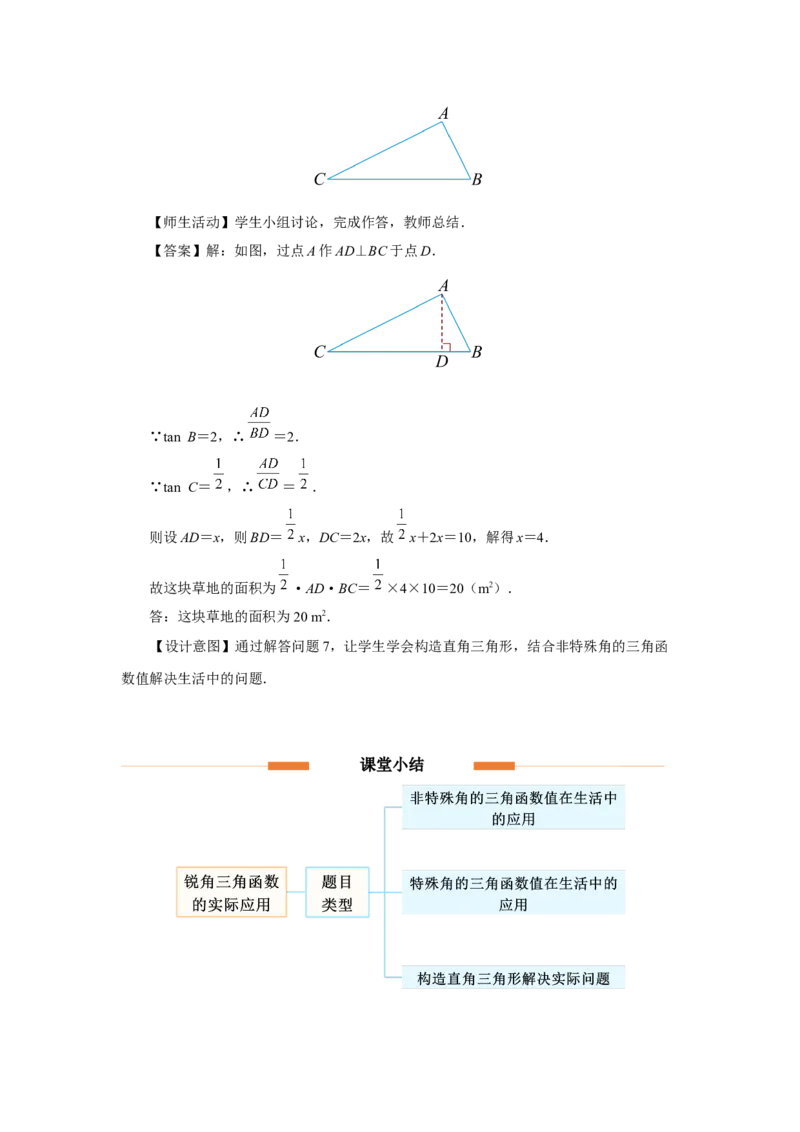 28.1（教学设计）锐角三角函数（第5课时）_初中数学人教版_9下-初中数学人教版_01课件+教案（配套）_课件+教案+分层作业（2024）_课件+教案