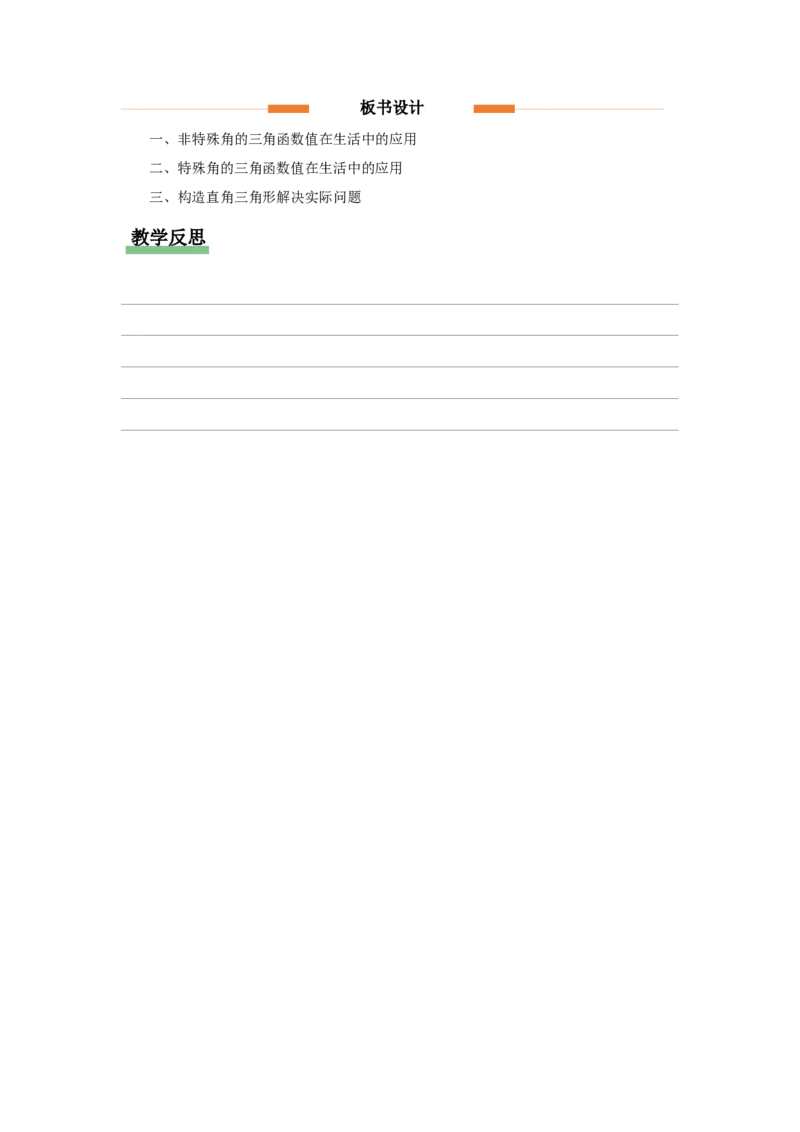 28.1（教学设计）锐角三角函数（第5课时）_初中数学人教版_9下-初中数学人教版_01课件+教案（配套）_课件+教案+分层作业（2024）_课件+教案