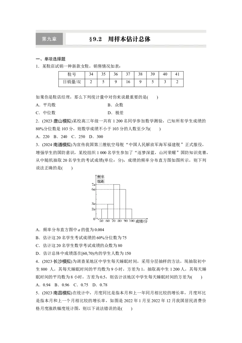 第九章　&sect;9.2　用样本估计总体_2.2025数学总复习_2025年新高考资料_一轮复习_2025高考大一轮复习讲义+课件（完结）_2025高考大一轮复习数学（人教b版）_学生用书Word版文档_一轮复习83练