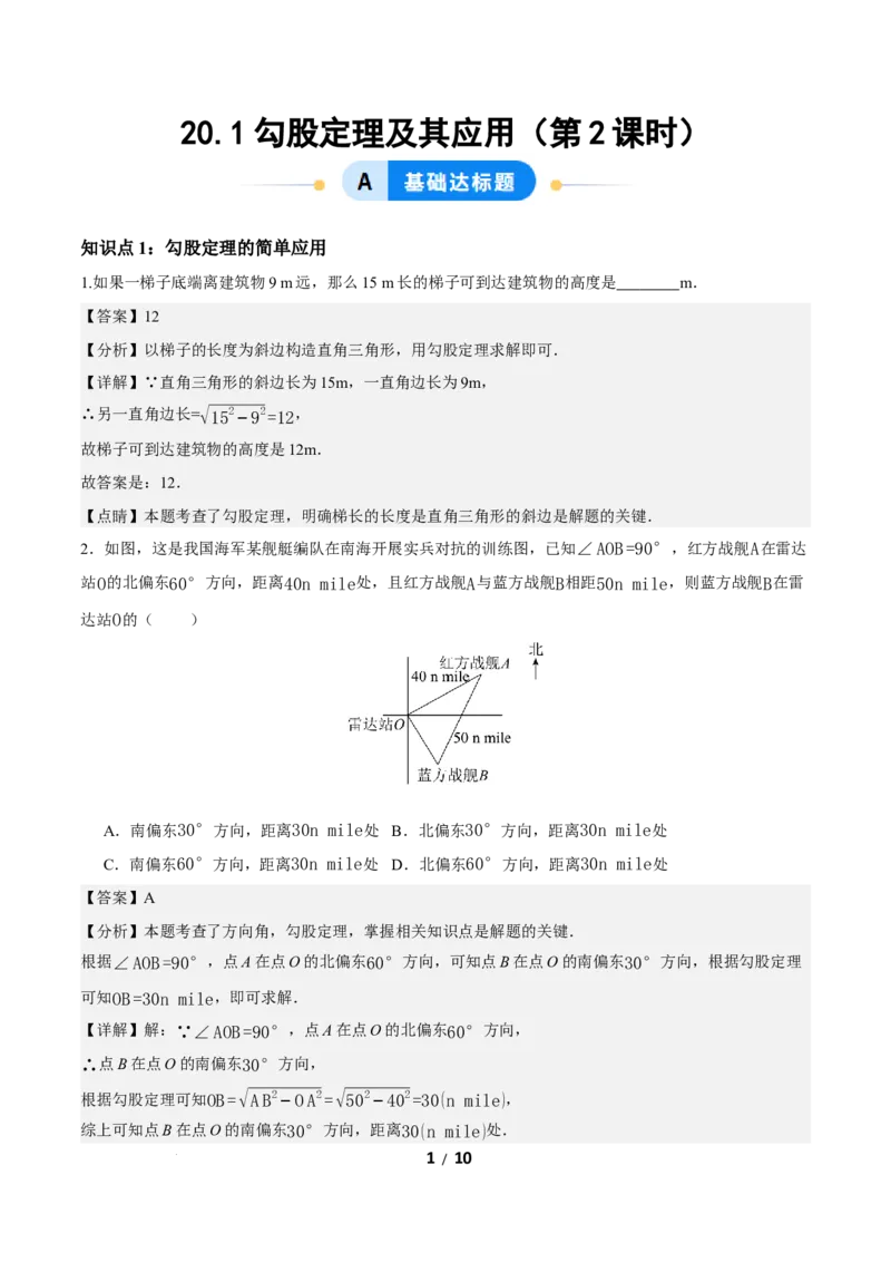 20.1勾股定理及其应用（第2课时）（分层作业）解析版_初中数学人教版_八年级数学下册_保存转存之后查看(1)_2026春季新版-持续更新中_第三套-东方_4分层作业