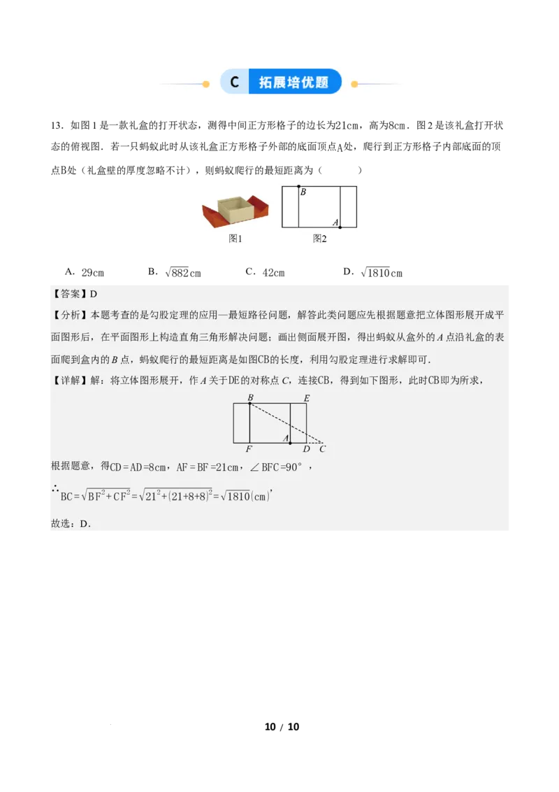 20.1勾股定理及其应用（第2课时）（分层作业）解析版_初中数学人教版_八年级数学下册_保存转存之后查看(1)_2026春季新版-持续更新中_第三套-东方_4分层作业
