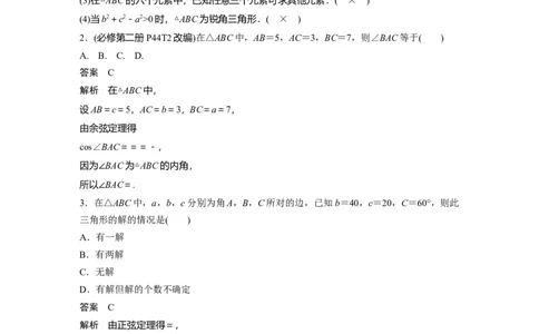 第四章　&sect;4.8　正弦定理、余弦定理_2.2025数学总复习_2025年新高考资料_一轮复习_2025高考大一轮复习讲义+课件（完结）_2025高考大一轮复习数学（人教A版）_第三章~第四章