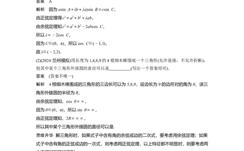 第四章　&sect;4.8　正弦定理、余弦定理_2.2025数学总复习_2025年新高考资料_一轮复习_2025高考大一轮复习讲义+课件（完结）_2025高考大一轮复习数学（人教A版）_第三章~第四章